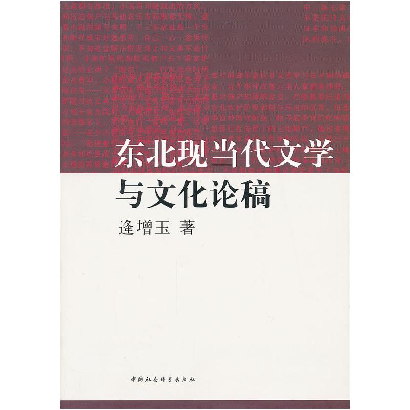 正版新书]东北现当代文学与文化论稿逄增玉 著9787516107232高清大图
