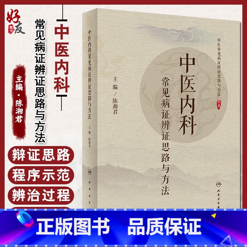 【正版】 中医内科常见病证辨证思路与方法 主要病因病机 中医常见病证辩证思路与方法丛书 陈湘君编 人民卫生出版