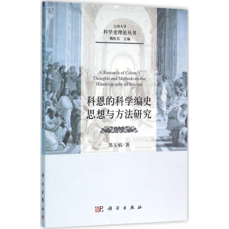 【粉象优品】正品 KX 科恩的科学编史思想与方法研究9787030475916科学苏玉娟