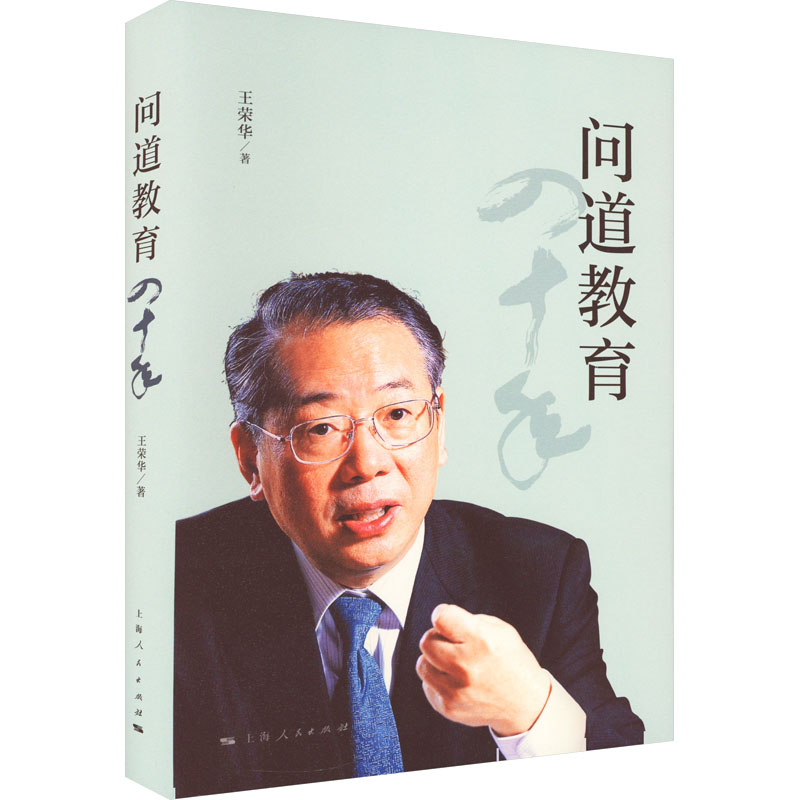 【M】问道教育四十年-9787208175419