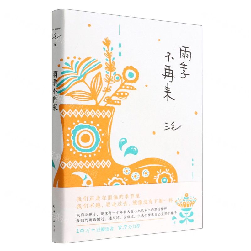 [N]雨季不再来-9787544280280高清大图