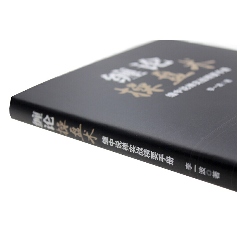 [醉染正版]缠论操盘术(缠中说禅实战精要手册) 炒股经典图书高清大图