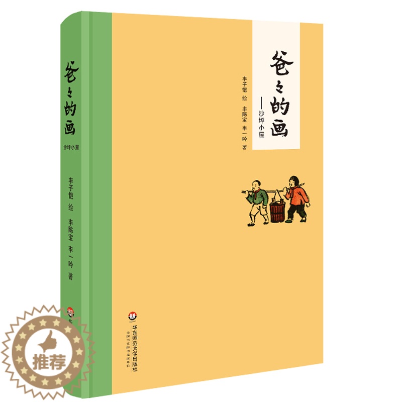 【醉染正版】爸爸的画 沙坪小屋 丰子恺 丰陈宝 丰一吟 父与子中国版漫画故事 爆笑校园搞笑卡通动漫幽默 小学生课外阅读书