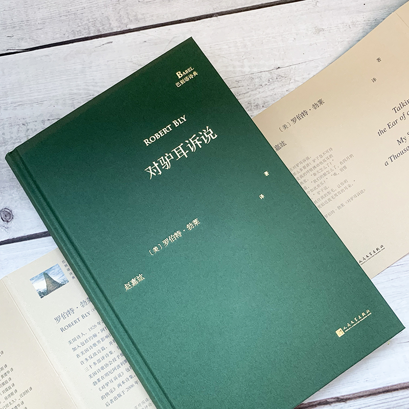 对驴耳诉说 [正版]书籍 巴别塔诗典精装对驴耳诉说 深度意象诗派的主要推动者和代表美国诗人罗伯特勃莱 赵嘉竑翻译 外国诗高清大图