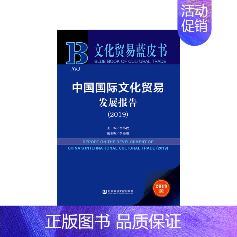 【正版】文化贸易蓝皮书:中国国际文化贸易发展报告(2019)