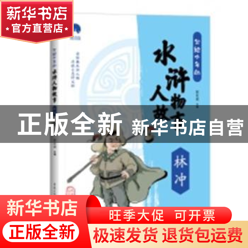 正版 写给少年的水浒人物故事:林冲 郄亚威 重庆出版社 97872291高清大图