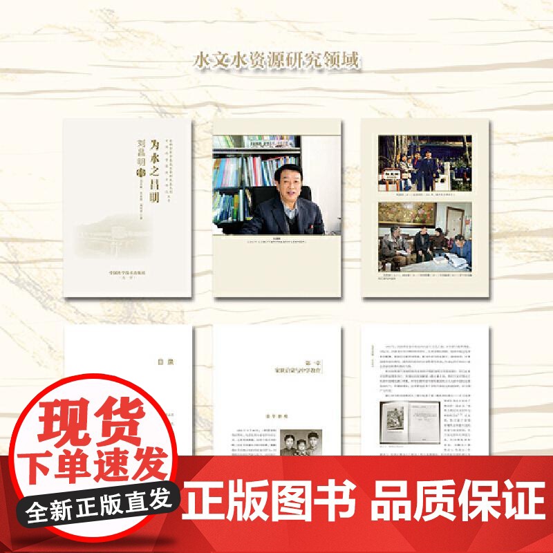 [央视网]为水之昌明 刘昌明传 老科学家学术成长资料采集工程丛书 中国科学院院士传记丛书 中国科学技术出版社 ZK高清大图