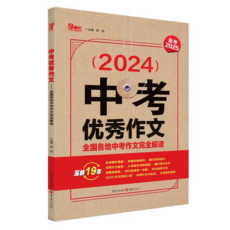 中考满分作文 初中通用 [正版]2025新版中考作文全国各地中考作文完全解读中考满分作文大全精选2024年中考高分范文模