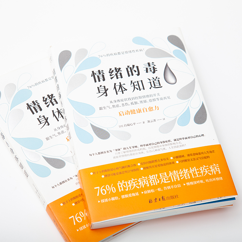 [正版]情绪的毒身体知道 (日)自凝心平 家庭保健 生活 北京日报出版社高清大图