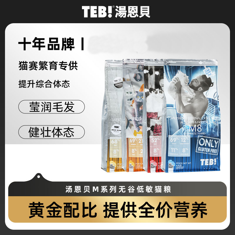 TEB!汤恩贝猫粮M8全猫种成猫幼猫通用猫干粮4.4磅2kg