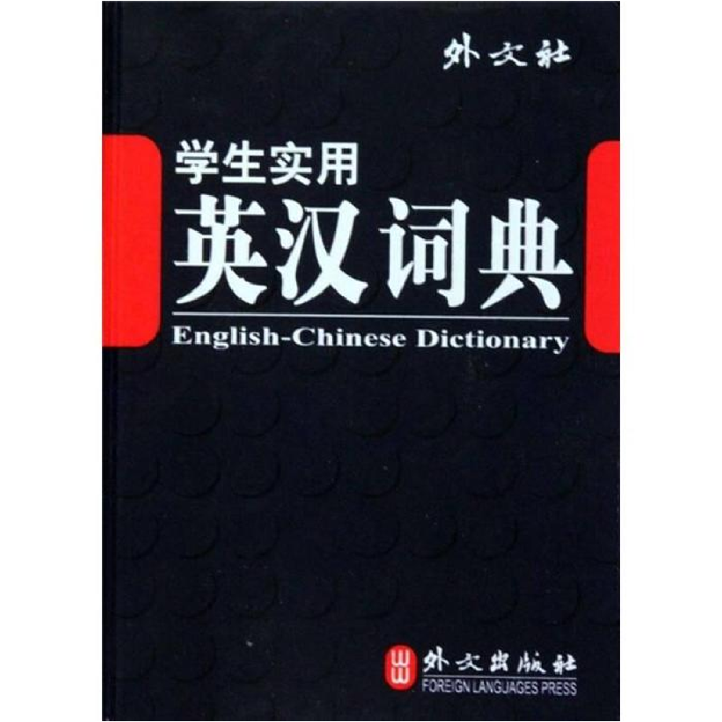 正版新书]学生实用英汉词典《学生实用英汉词典》编写组 编97871高清大图