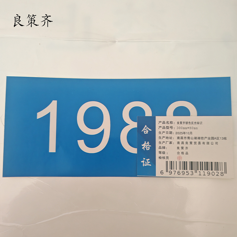 良策齐银色反光标识300mm*80mm张高清大图