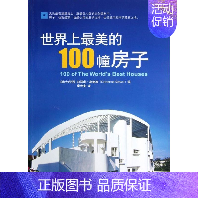 【正版】世界上美的100幢房子 (澳)凯瑟琳.斯莱塞 著 秦传安 译 旅游其它社科 书店图书籍 中央编译出版社