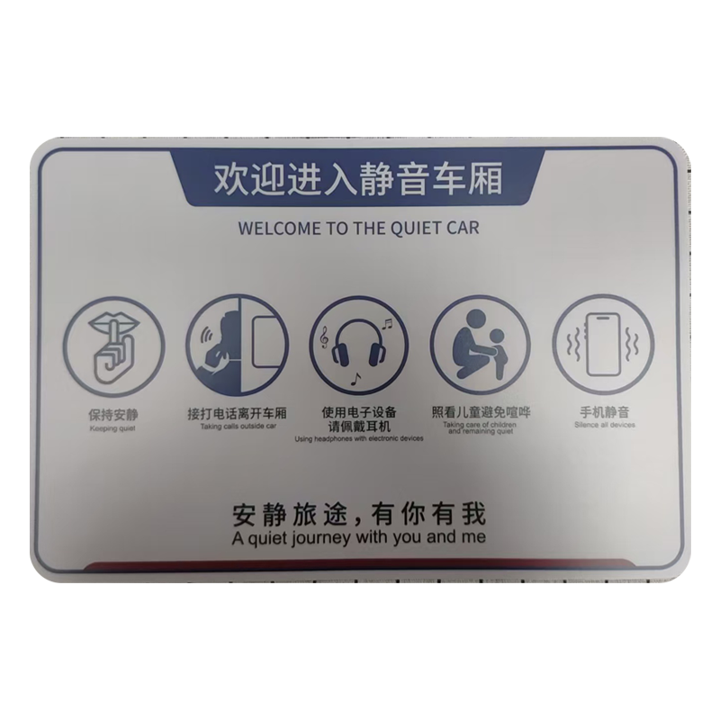 市唯罗纳静音车厢标识220*330mm块高清大图