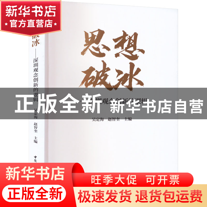 正版 思想破冰:深圳观念创新的逻辑:: 吴定海,赵智奎 中国社会
