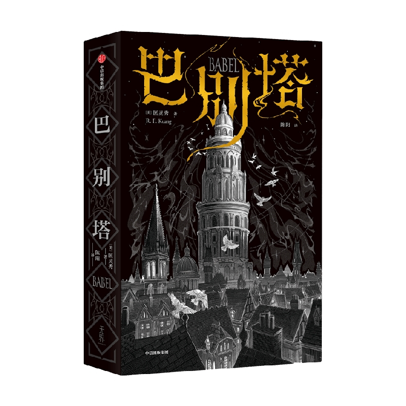 [正版]巴别塔 匡灵秀著 韩松 姚 何平 苗炜 陈楸帆 肖鼠击掌 科幻诺奖星云奖 轨迹奖 英国国家图书奖获奖作品
