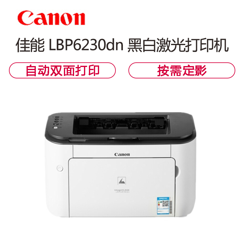 佳能(Canon) LBP 6230DN A4黑白激光网络打印机 25页/分钟 高速打印机 双面打印机