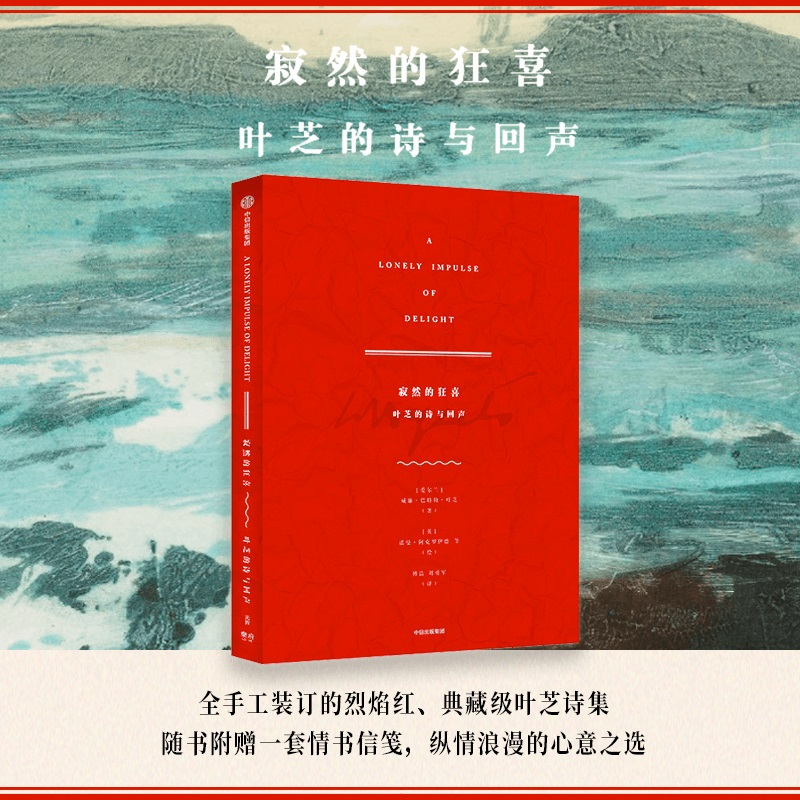[正版]赠情书信笺寂然的狂喜 叶芝的诗与回声 威廉巴特勒叶芝著 诗歌与艺术的相遇 出版图书