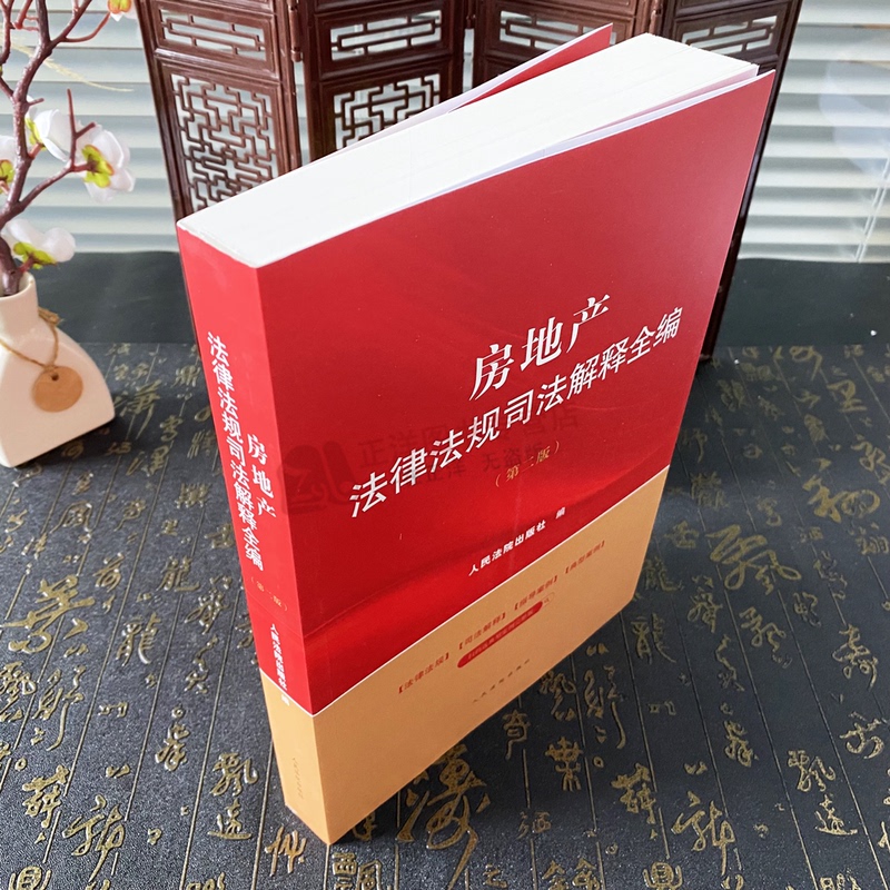 [正版]2024新书 房地产法律法规司法解释全编 第二版 法律法规司法解释全编系列丛书系列 人民法院出版社978751高清大图