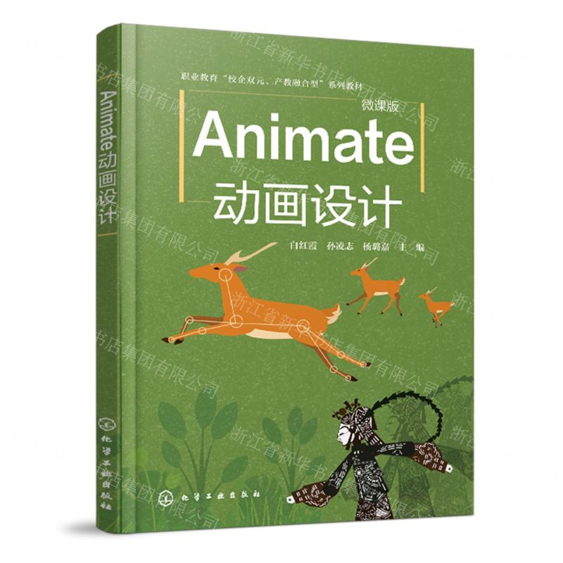 【N】Animate动画设计(微课版职业教育校企双元产教融合型系列教材)-9787122444783