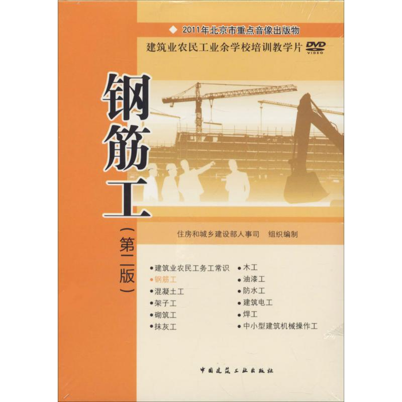 [M]钢筋工(第2版) 住房和城乡建设部人事司 组织编制 -9787887730039高清大图