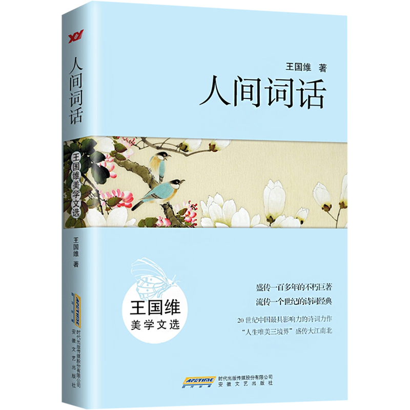 正版新书]人间词话 王国维美学文选王国维9787539652924高清大图