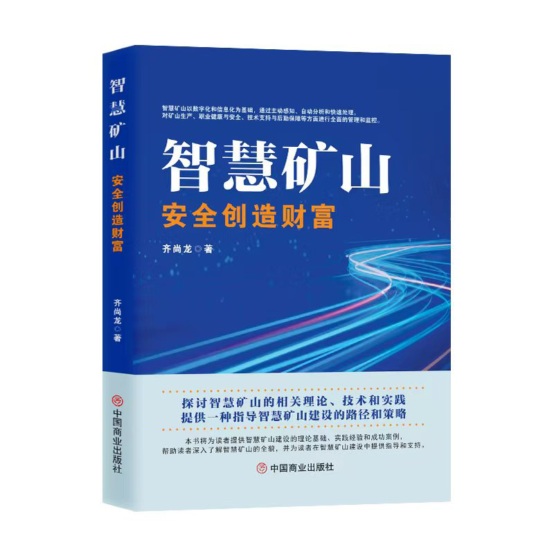 正版新书】智慧矿山 安全创造财富齐尚龙 著9787520830072