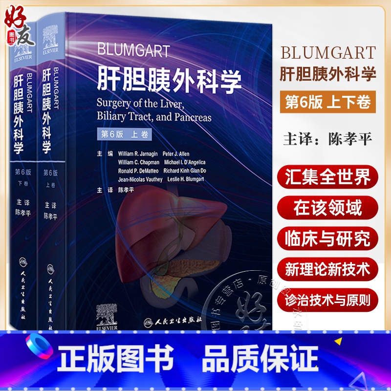 [正版]Blumgart肝胆胰外科学 第6版 上下2卷 陈孝平主译 肝脏胆道和胰腺病理学诊断手术非手术干预前沿指导 人