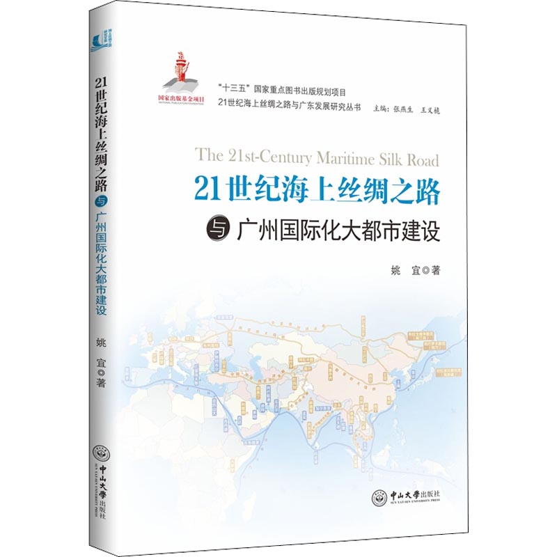 21世纪海上丝绸之路与广州大都市建设