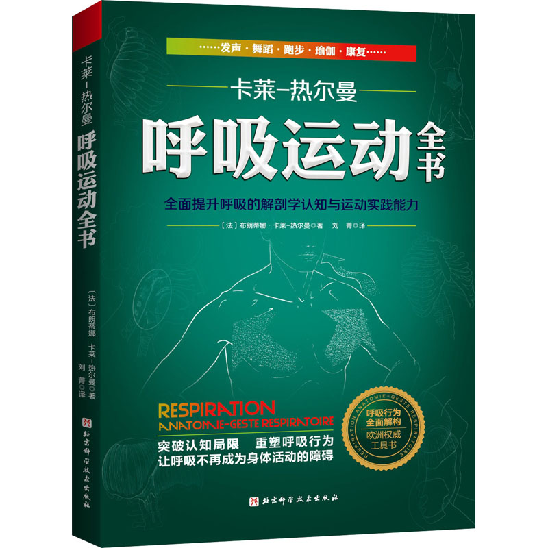 【M】呼吸运动全书 全面提升呼吸的解剖学认知与运动实践能力-9787571412753
