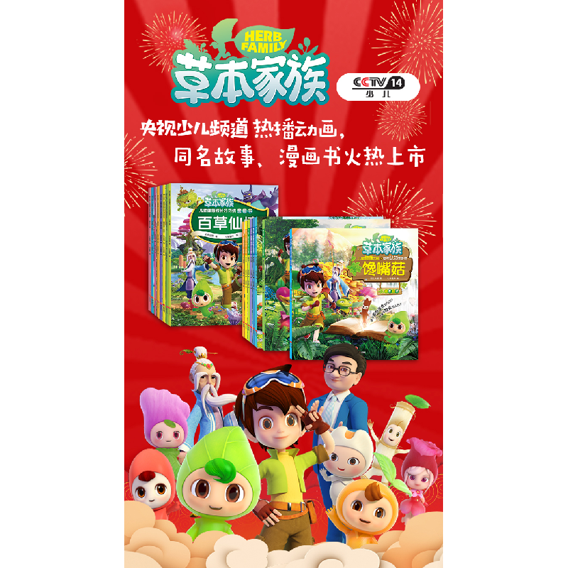 正版新书]冰淇淋保卫战/草本家族 儿童健康成长好习惯漫画书衍生高清大图