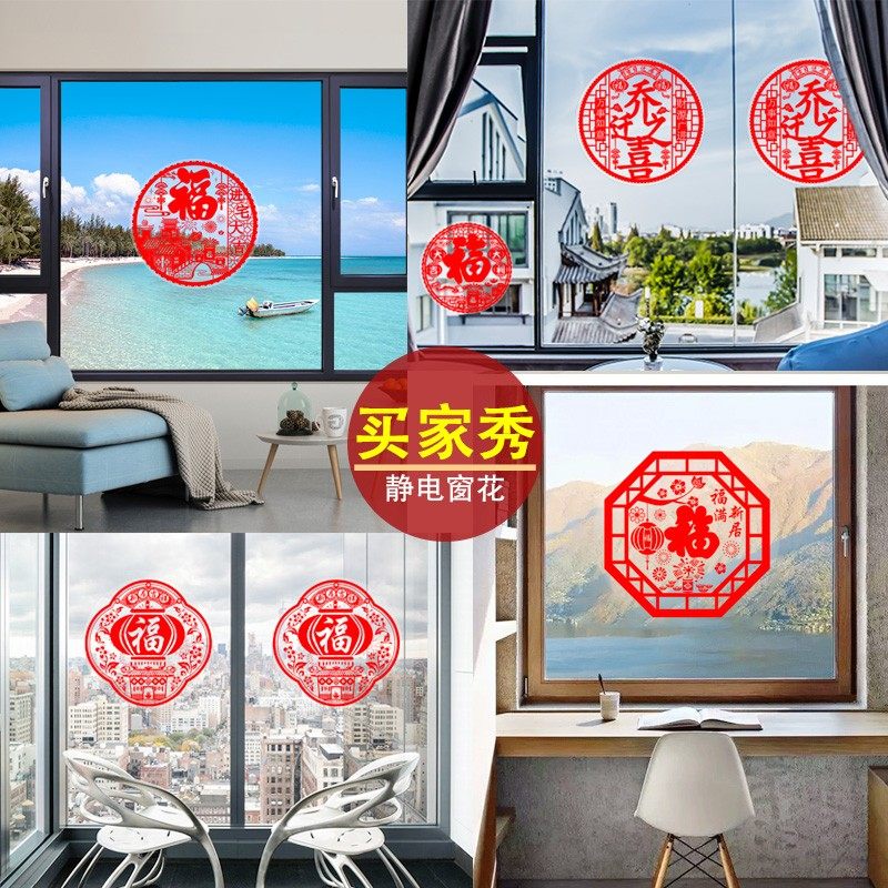 窗花静电贴玻璃贴福字门贴橱窗贴过新年乔迁之喜装饰(直径约44cm左右3张起拍)高清大图