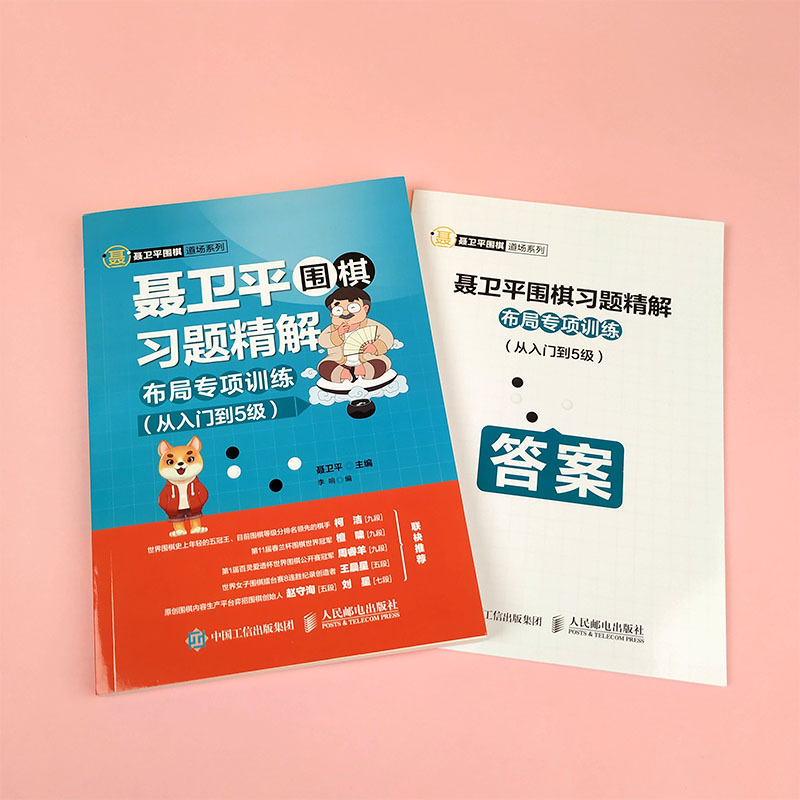 [正版]聂卫平围棋习题精解 布局专项训练 从入门到5级 聂卫平 体育 运动 其它运动 棋牌 围空基础 角部基本行棋 聂