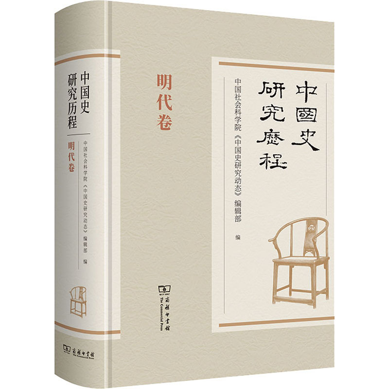 正版新书】中国史研究历程 明代卷中国社会科学院《中国史研究动
