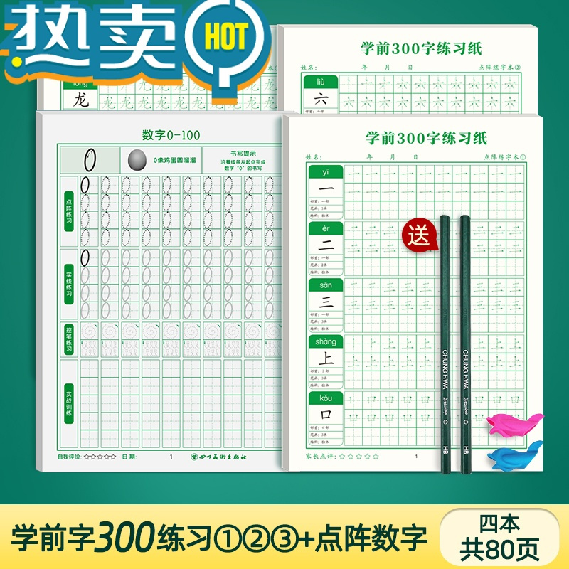 绿彩虹光幼小衔接学前300字练字帖每日一练点阵笔画笔顺汉字描红本幼儿园控笔训练数字英文字母儿童大中班幼升小认识字楷书硬笔
