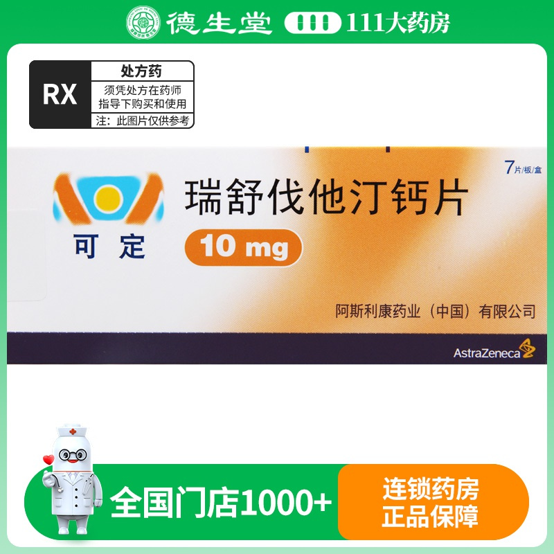 可定 瑞舒伐他汀钙片 10mg*7片/盒