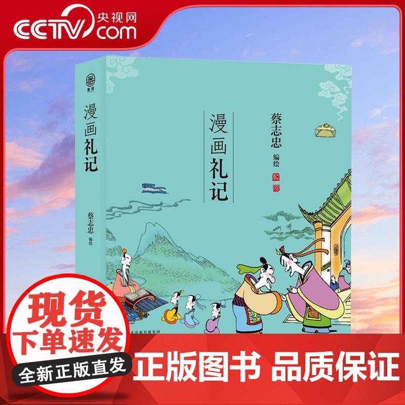 【央视网】蔡志忠漫画五经 漫画礼记 番茄 中国传统文化 儿时记忆国学启蒙书 诗书礼易春秋 中国古籍漫画 古老文献儒家经典