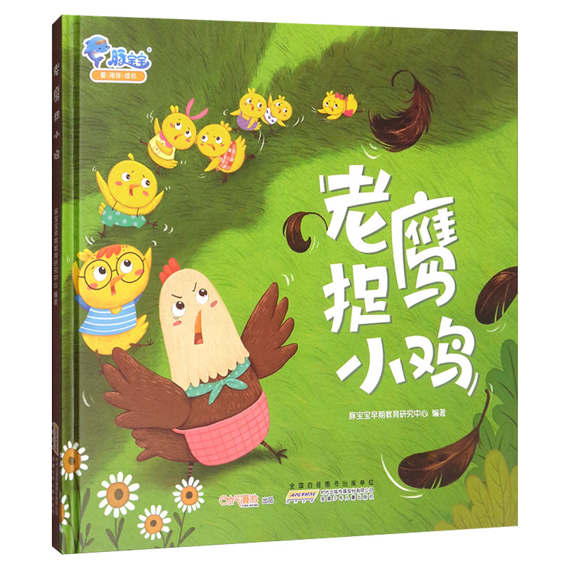 [醉染正版]老鹰捉小鸡绘本 正版精装0-3-6岁早教启蒙有声绘本培养团结协作早教启蒙儿童卡通动漫图画书少儿读物漫画故事图高清大图