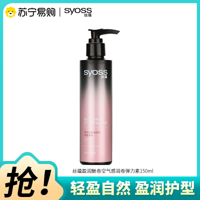 丝蕴（SYOSS）盈润魅卷空气感润卷弹力素150ml