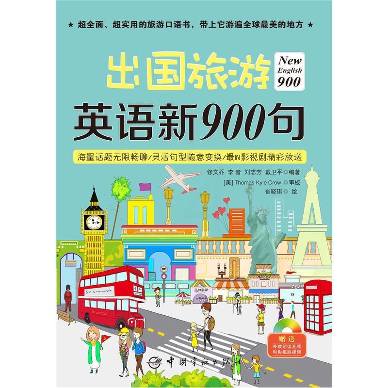 [正版]出国旅游英语新900句 全新升级900句,全新语料,全新版式,这次给你一本不一样高清大图