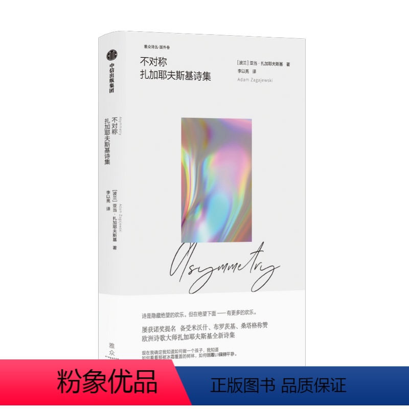 【正版】不对称 扎加耶夫斯基诗集 亚当·扎加耶夫斯基 著 外国文学诗歌