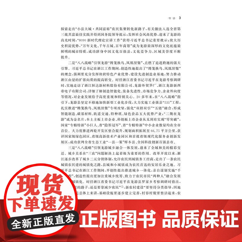 打造四个展示窗口奋力书写“八八战略”龙游篇章的探索与实践/辛金国 刘昱等著/浙江大学出版社高清大图