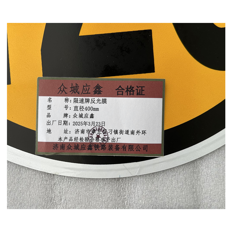 众城应鑫 限速牌反光膜 直径400mm 张高清大图