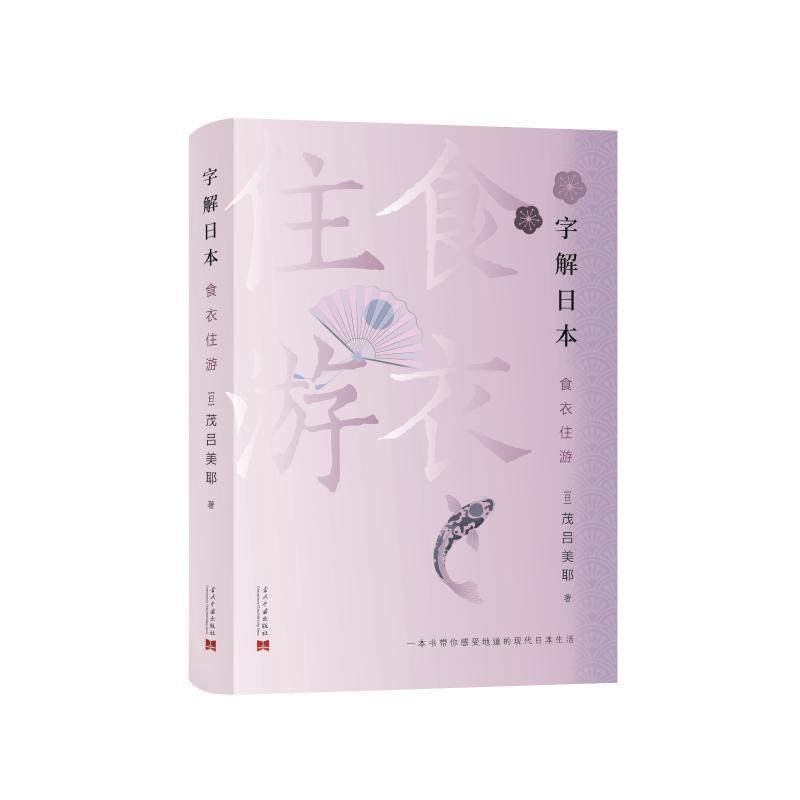 [醉染正版]字解日本(食衣住游) 茂吕美耶 日本概况 旅游地图书籍高清大图