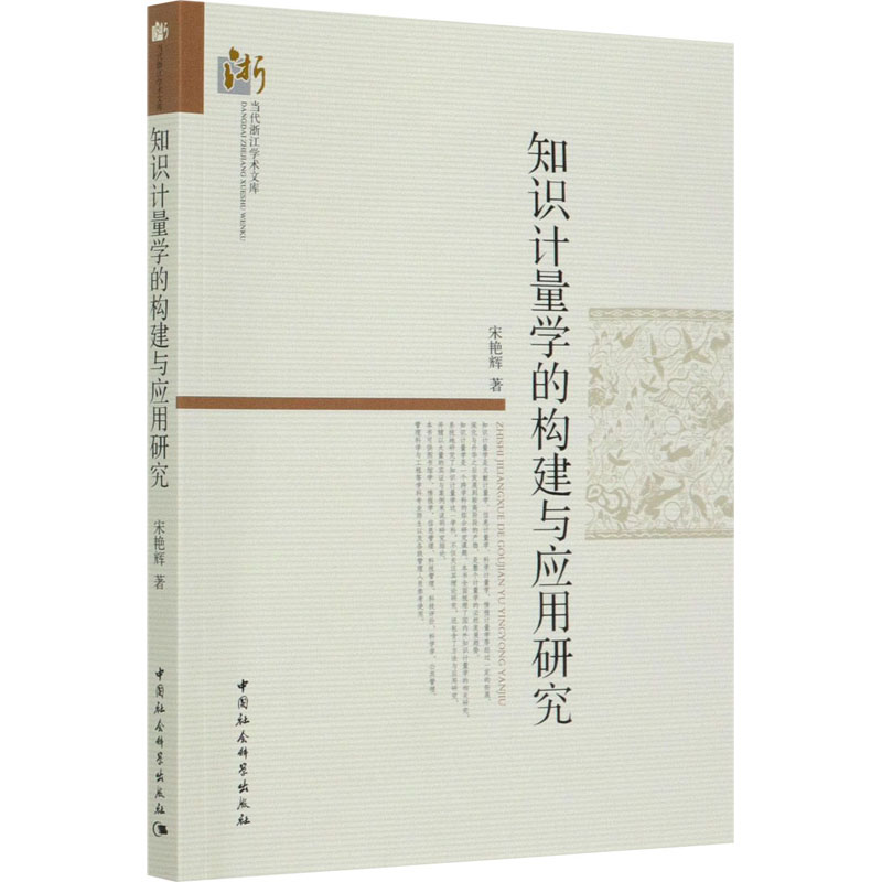 【M】知识计量学的构建与应用研究-9787520369039