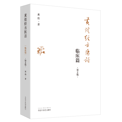 醉染图书黄煌经方医话 临床篇 第2版9787513261487