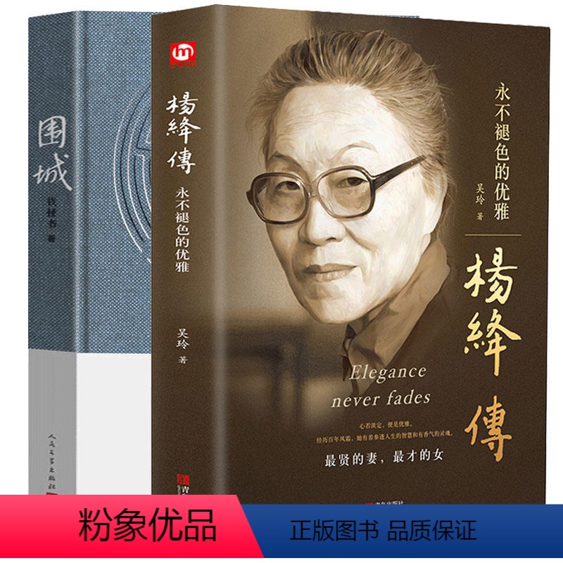 [正版]2册 杨绛传围城钱钟书现代当代文学社科书人物传记永不褪色的优雅青年中年少女幸福的婚姻心理学枕边书人生哲理励志情