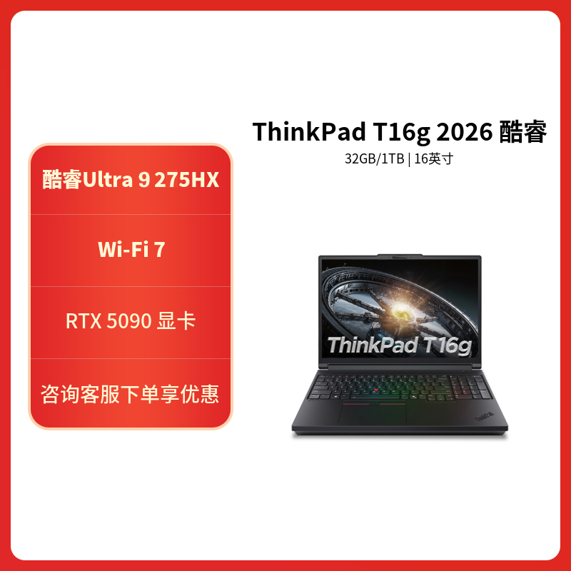 ThinkPad T16g 03CD 2026款 16英寸设计师工程设计编程开发移动工作本笔记本电脑 定制 Ultra9-275HX 32G 2T RTX5090 4K