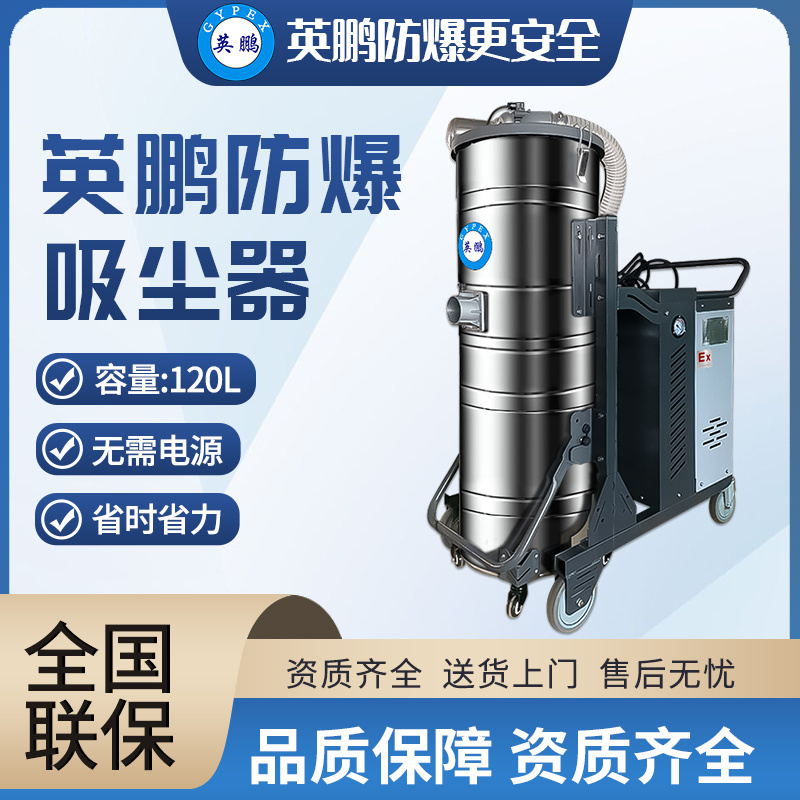 英鹏(GYPEX)防爆吸尘器EXP1-55YP-22/120SH防静电吸铝合金铁屑化工厂金属屑易燃易爆2200w