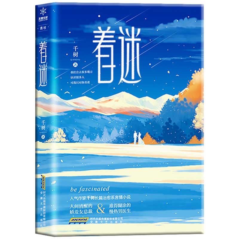 [正版]印特签版 着迷 人气作者千树新年倾心力作《着迷》温柔女总裁和细节男医生的高甜结缘治愈之旅 都市言情现代都市小说高清大图